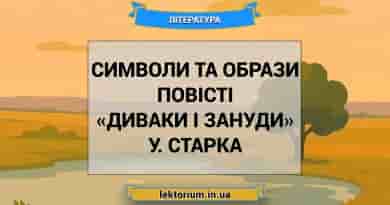 Символи та образи повісті «Диваки і зануди» У. Старка
