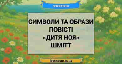 Символи та образи повісті «Дитя Ноя» Шмітт