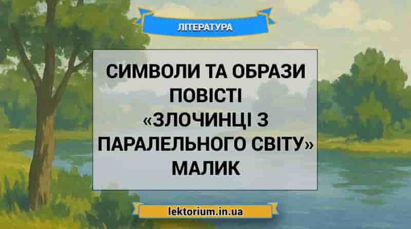 Символи та образи повісті «Злочинці з паралельного світу» Малик