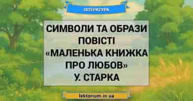 Символи та образи повісті «Маленька книжка про любов» У. Старка