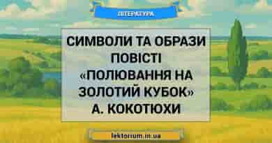 Символи та образи повісті «Полювання на Золотий Кубок» А. Кокотюхи