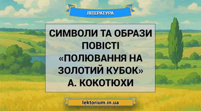 Символи та образи повісті «Полювання на Золотий Кубок» А. Кокотюхи