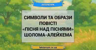 Символи та образи повісті «Пісня над піснями» Шолома-Алейхема