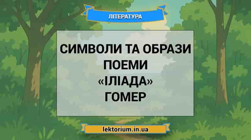 Символи та образи поеми «Іліада» Гомер
