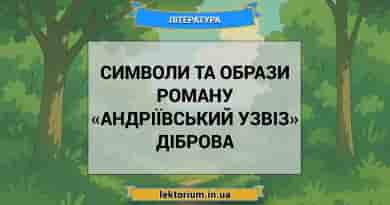 Символи та образи роману «Андріївський узвіз» Діброва