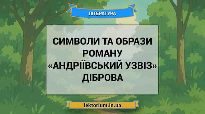 Символи та образи роману «Андріївський узвіз» Діброва