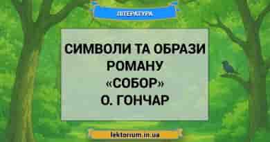 Символи та образи роману «Собор» О. Гончар