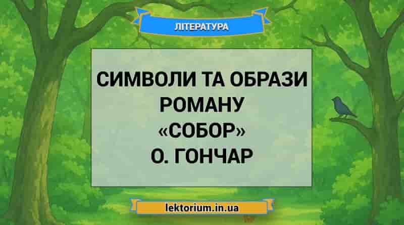 Символи та образи роману «Собор» О. Гончар