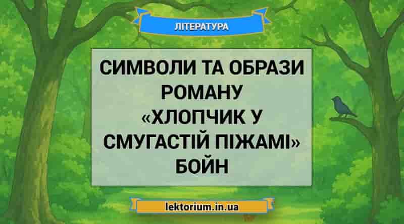 Символи та образи роману «Хлопчик у смугастій піжамі» Бойн