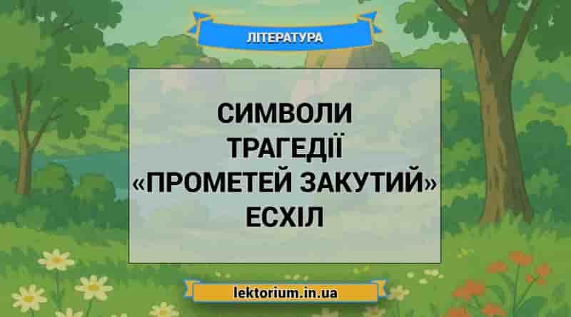 Символи трагедії «Прометей закутий» Есхіл