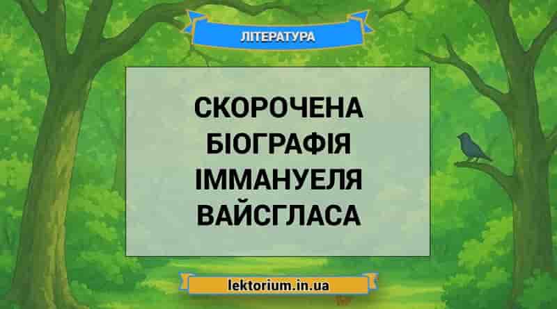 Скорочена біографія Іммануеля Вайсгласа