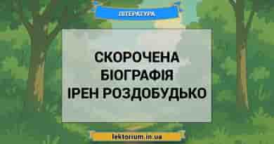 Скорочена біографія Ірен Роздобудько
