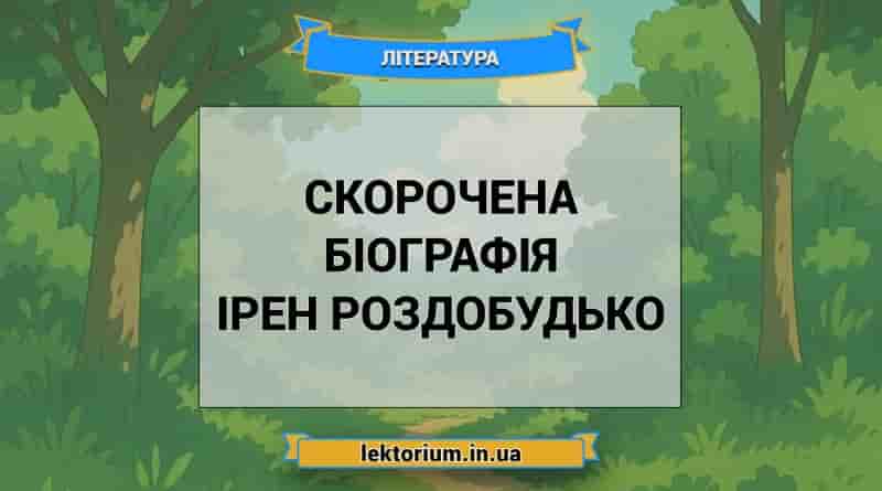 Скорочена біографія Ірен Роздобудько