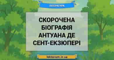Скорочена біографія Антуана де Сент-Екзюпері