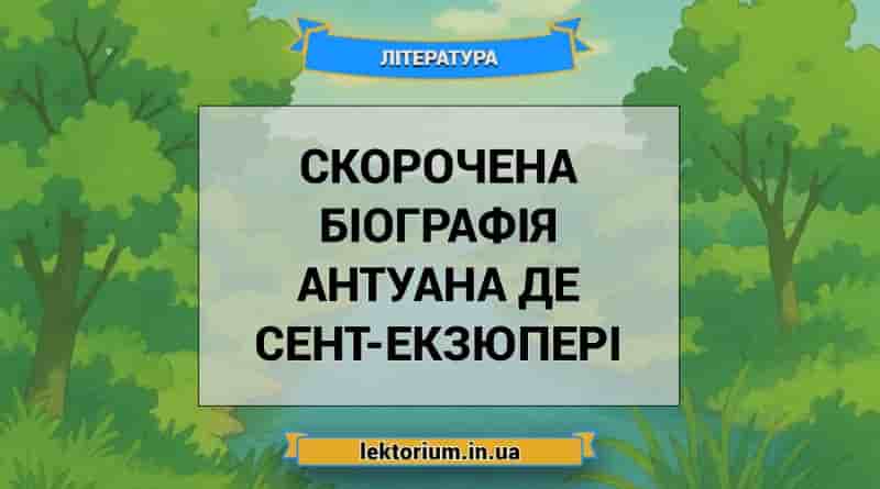Скорочена біографія Антуана де Сент-Екзюпері