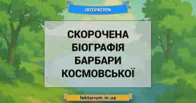 Скорочена біографія Барбари Космовської