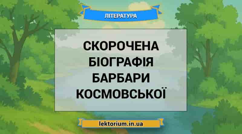 Скорочена біографія Барбари Космовської