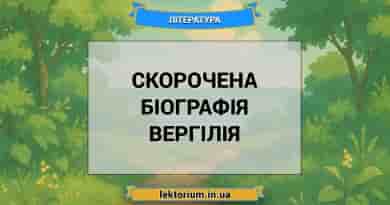 Скорочена біографія Вергілія