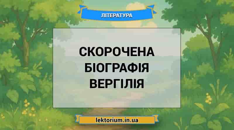 Скорочена біографія Вергілія