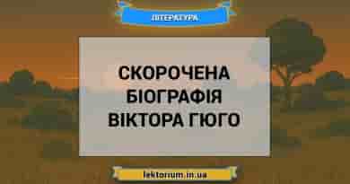 Скорочена біографія Віктора Гюго