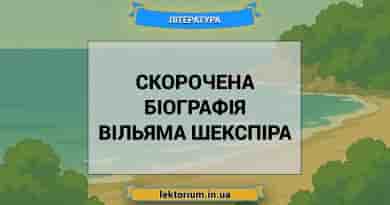 Скорочена біографія Вільяма Шекспіра (1)