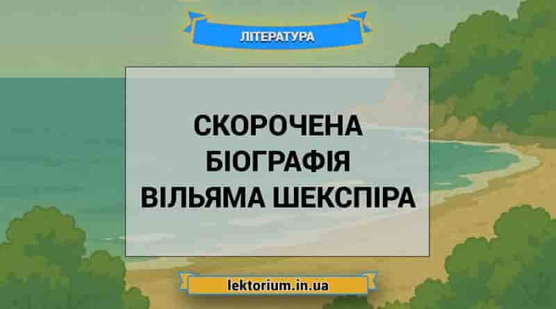 Скорочена біографія Вільяма Шекспіра (1)