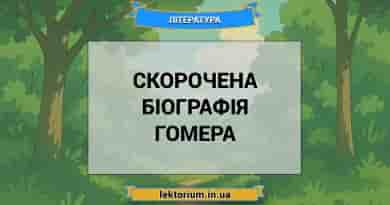 Скорочена біографія Гомера