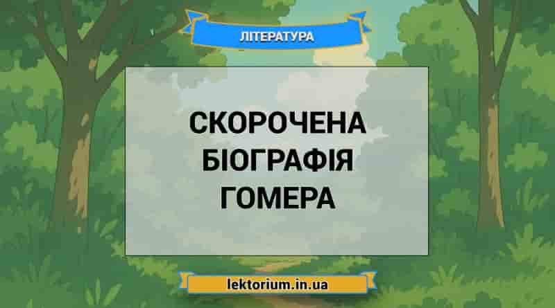 Скорочена біографія Гомера