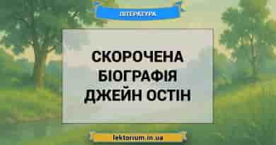 Скорочена біографія Джейн Остін