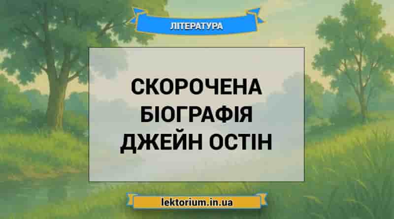 Скорочена біографія Джейн Остін