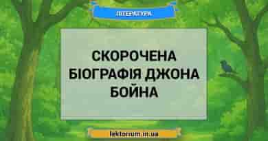 Скорочена біографія Джона Бойна