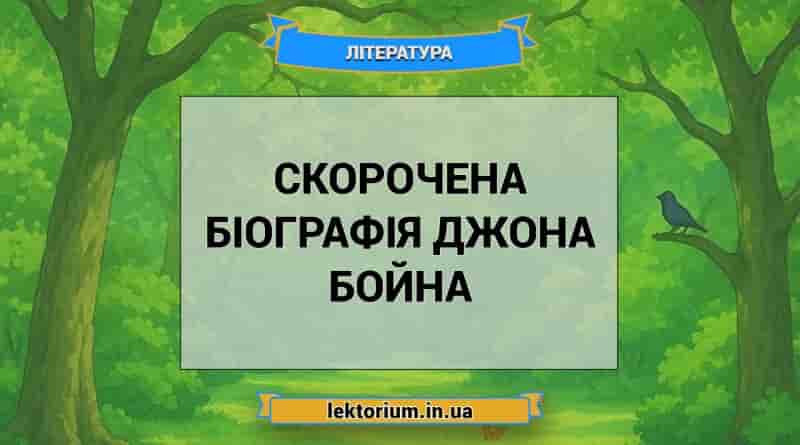 Скорочена біографія Джона Бойна