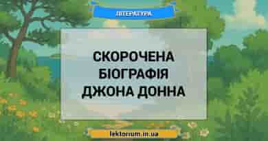 Скорочена біографія Джона Донна