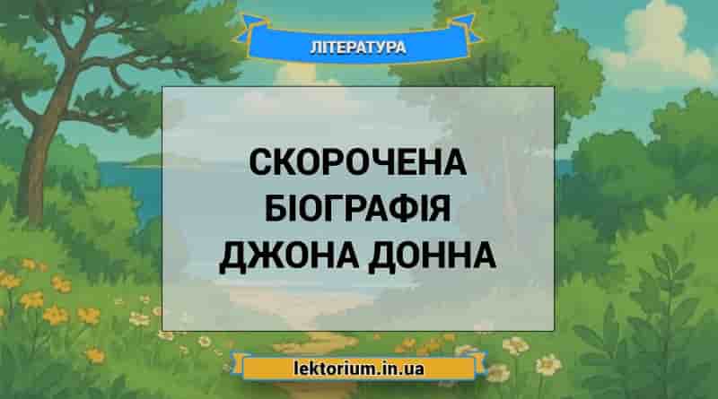 Скорочена біографія Джона Донна