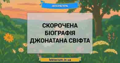 Скорочена біографія Джонатана Свіфта