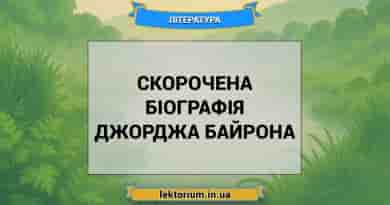 Скорочена біографія Джорджа Байрона