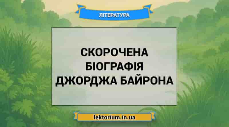 Скорочена біографія Джорджа Байрона