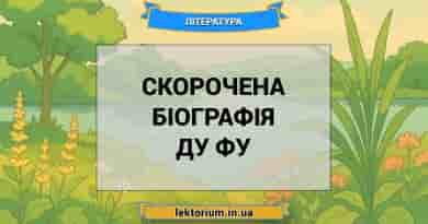 Скорочена біографія Ду Фу