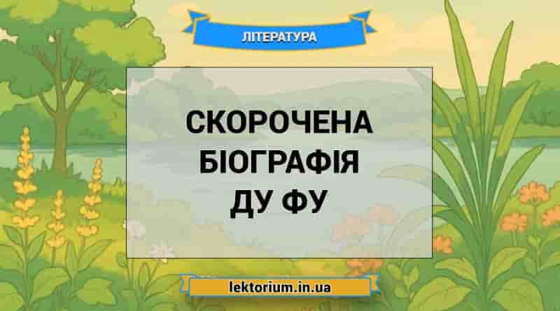Скорочена біографія Ду Фу