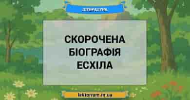Скорочена біографія Есхіла