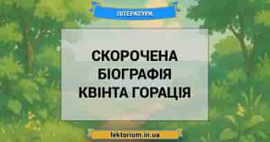Скорочена біографія Квінта Горація