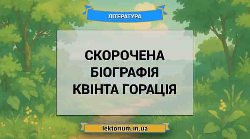 Скорочена біографія Квінта Горація