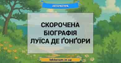 Скорочена біографія Луїса де Ґонґори