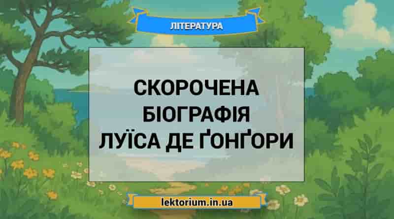 Скорочена біографія Луїса де Ґонґори