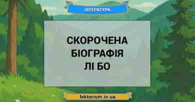 Скорочена біографія Лі Бо