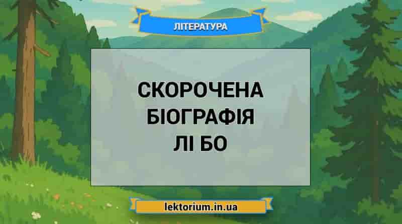 Скорочена біографія Лі Бо