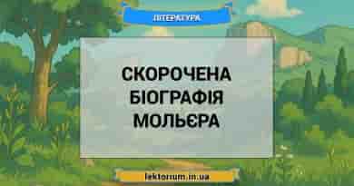 Скорочена біографія Мольєра
