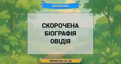 Скорочена біографія Овідія
