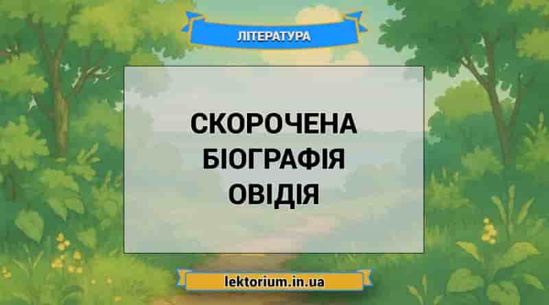 Скорочена біографія Овідія