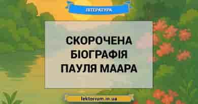 Скорочена біографія Пауля Маара